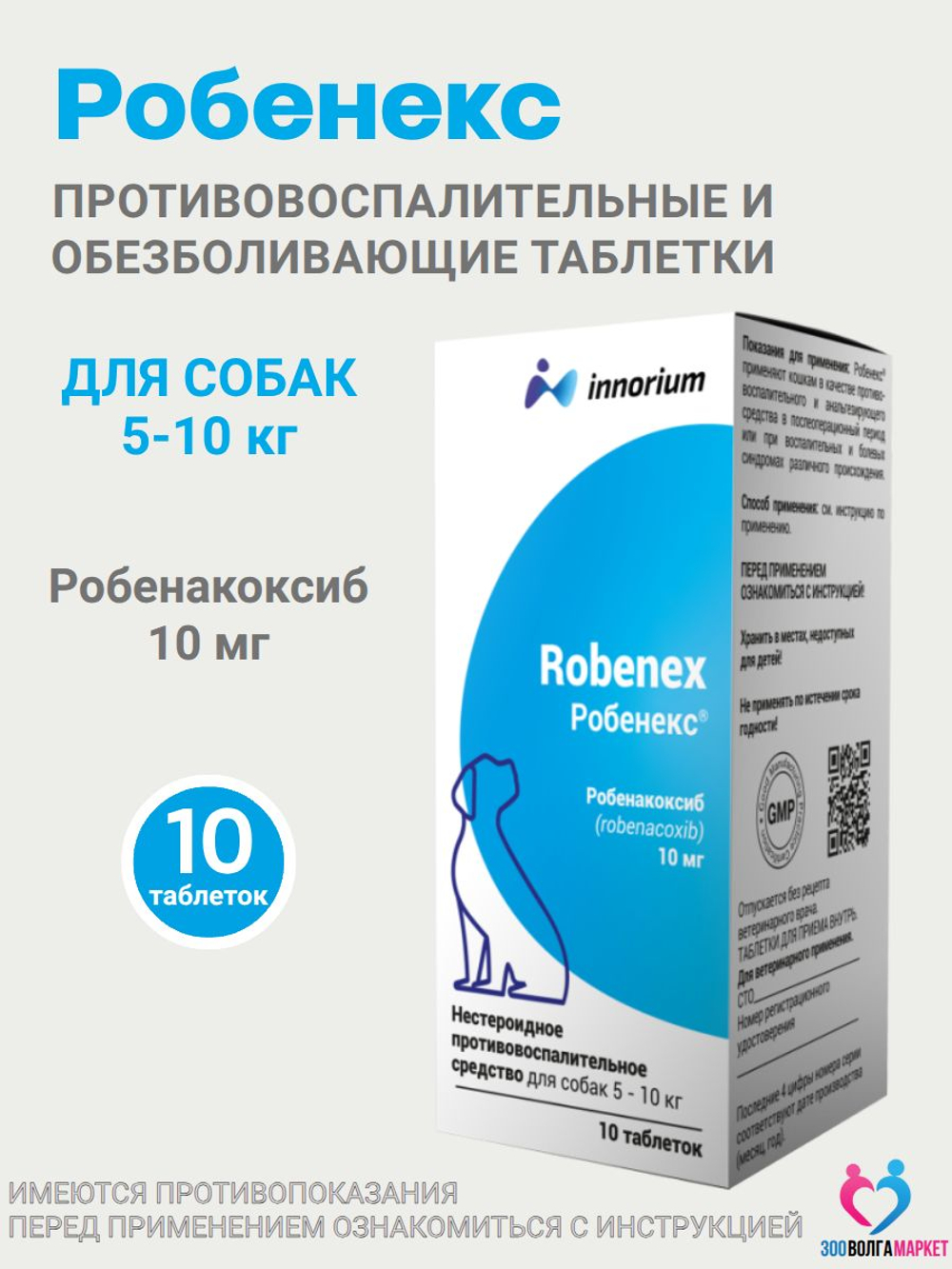 Робенекс 6 мг таблетки противовоспалительные и обезболивающие для кошек, 10 таб