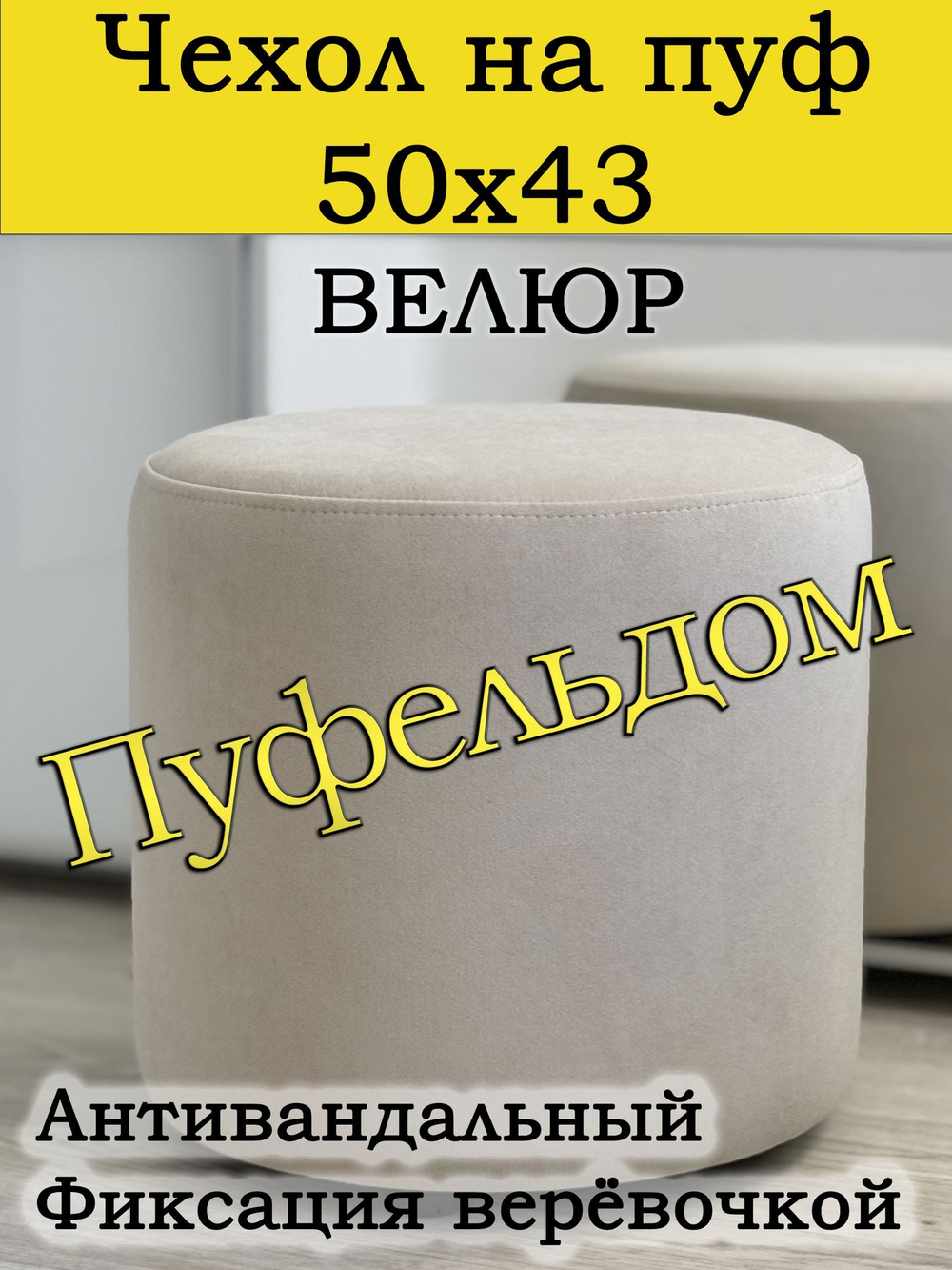 Чехол 50х43 на пуфик круглый (серо-коричневый)
