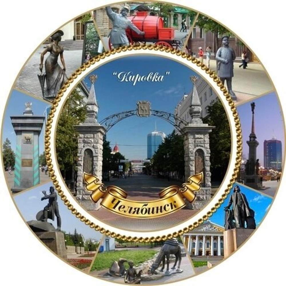 Тарелка сувенирная Челябинск Кировка коллаж, керамика 16 см №0005