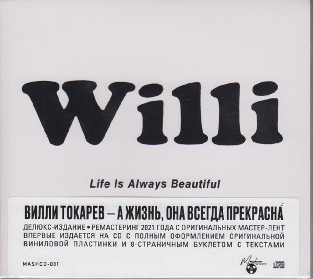 CD: Вилли Токарев — «А жизнь — она всегда прекрасна» (1979/2021) [CD Deluxe Digipak Edition]