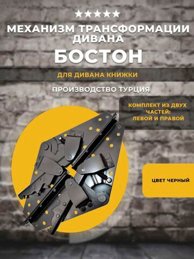 Механизм трансформации дивана книжка Бостон (черный)
