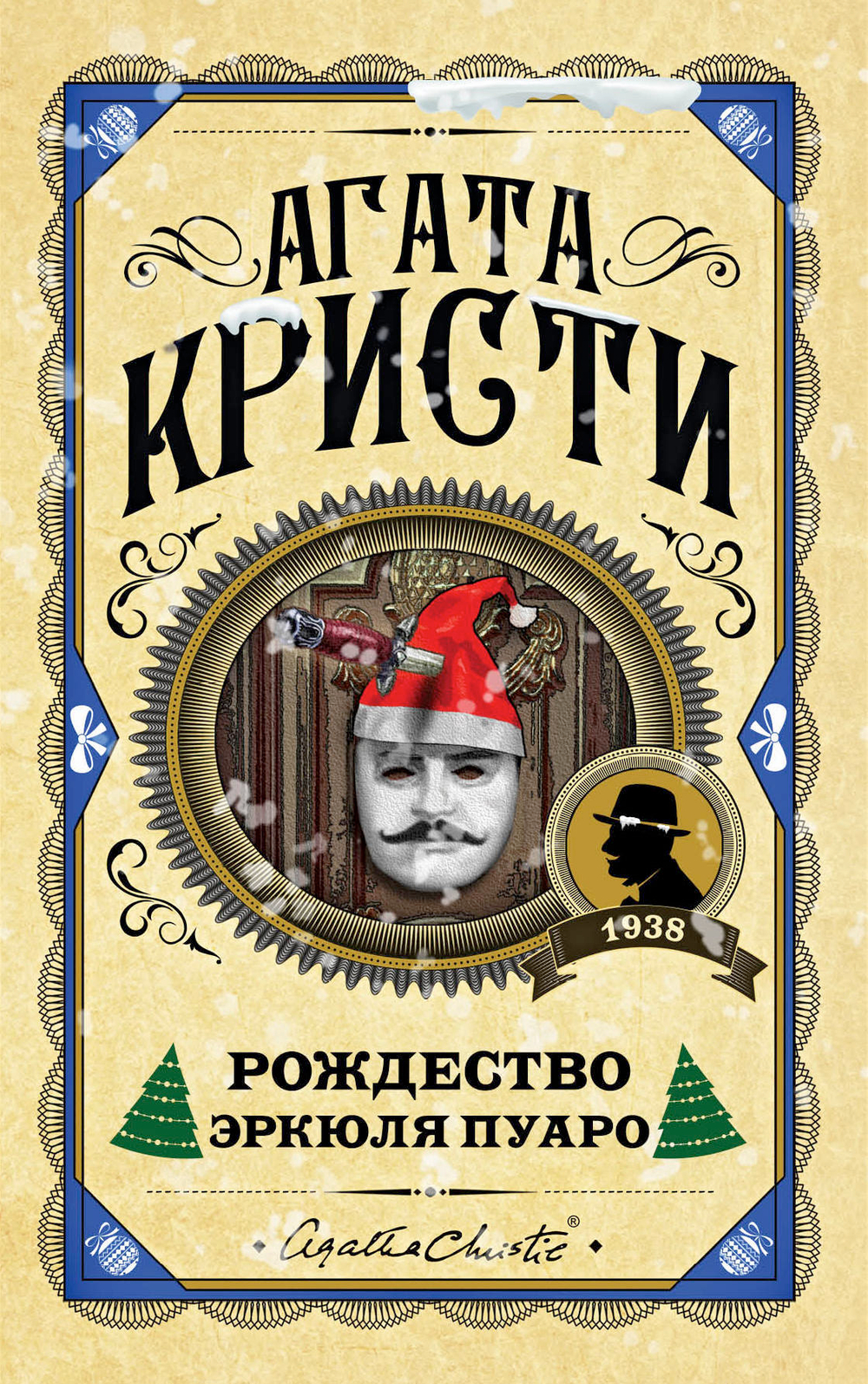 Рождество Эркюля Пуаро
