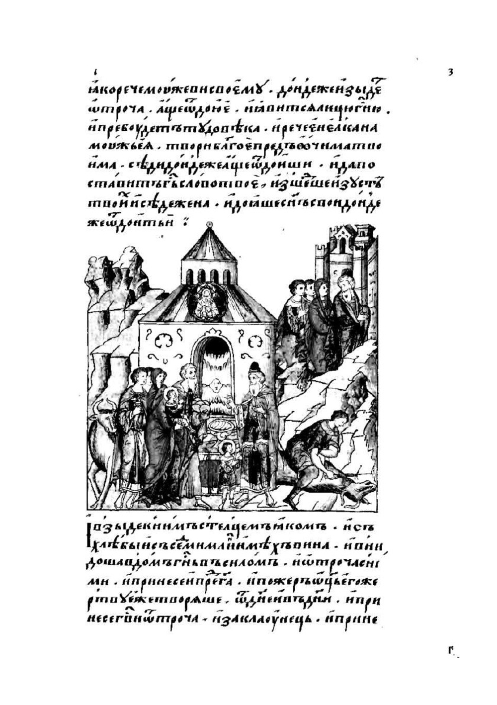 Лицевой летописный свод Ивана Грозного. Библейская история. Книга 3 (часть 1) | Коллектив авторов