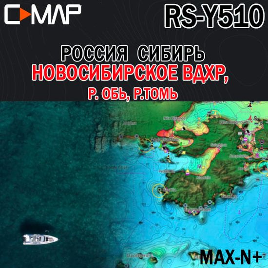 C-MAP Россия Сибирь Новосибирское вдхр, Обь, Томь для Lowrance / Simrad / B&G  MAX-N+ RS-Y510