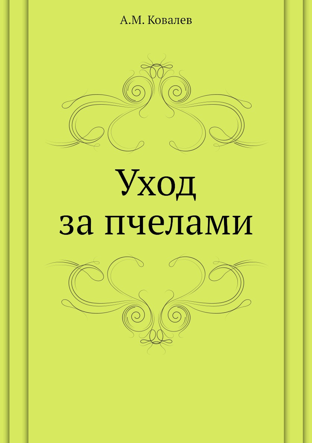 Уход за пчелами | А.М. Ковалев