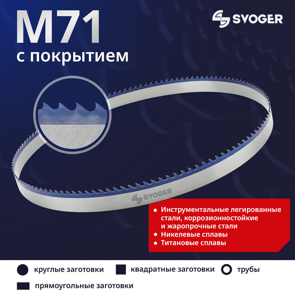 Биметаллическое полотно для ленточной пилы по металлу SVOGER M71 с покрытием