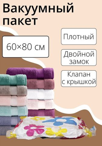 Вакуумный пакет с рисунком для хранения вещей (60х80 см) (Цвет: не задано)