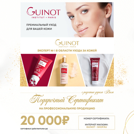 Подарочный сертификат в интернет-магазин Guinot-shop 20 000 руб