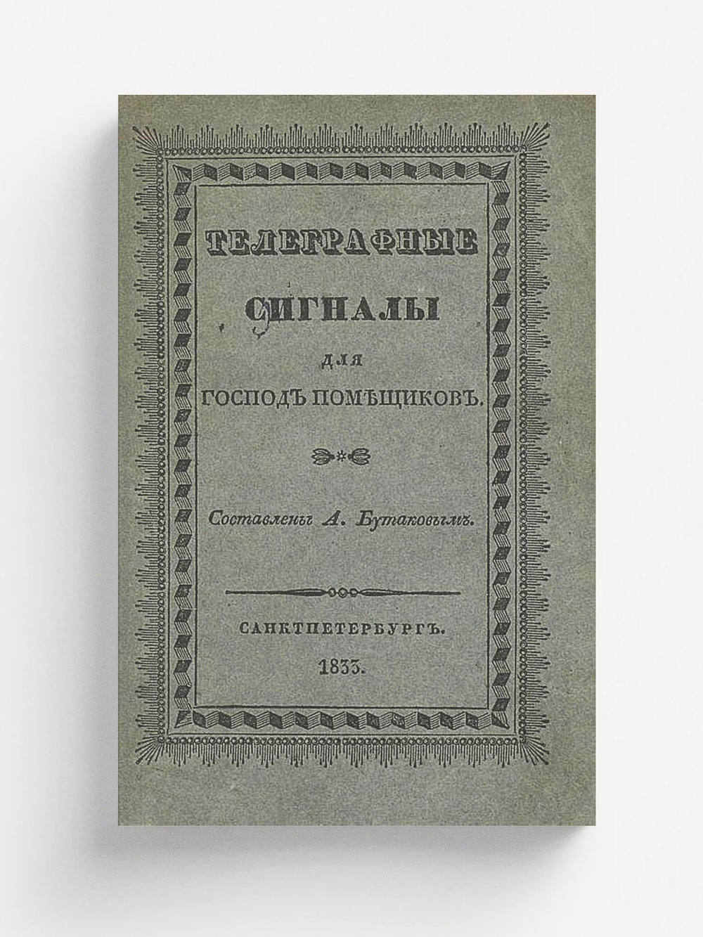 Телеграфные сигналы для господ помещиков | Бутаков Александр Николаевич