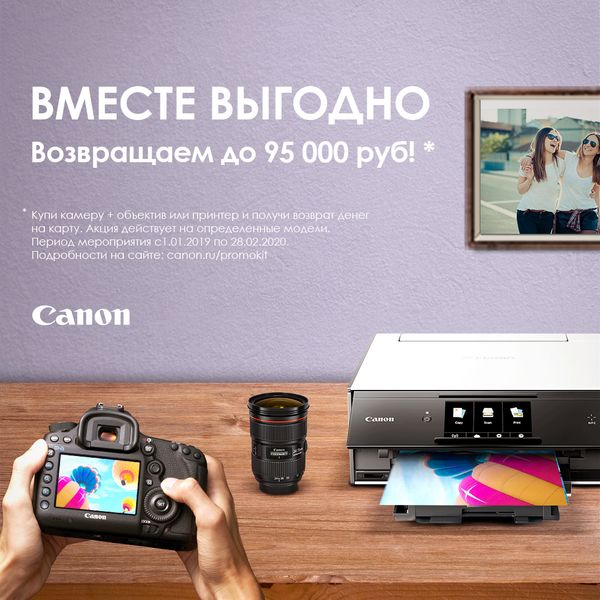 Собирайте комплекты Canon и получайте возврат до 95 000 руб