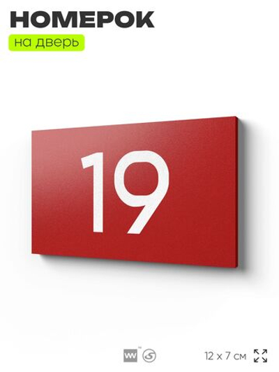 Табличка с номером 19 на дверь квартиры, для офиса, кабинета, аудитории, склада, красная 120х70 мм, Айдентика Технолоджи