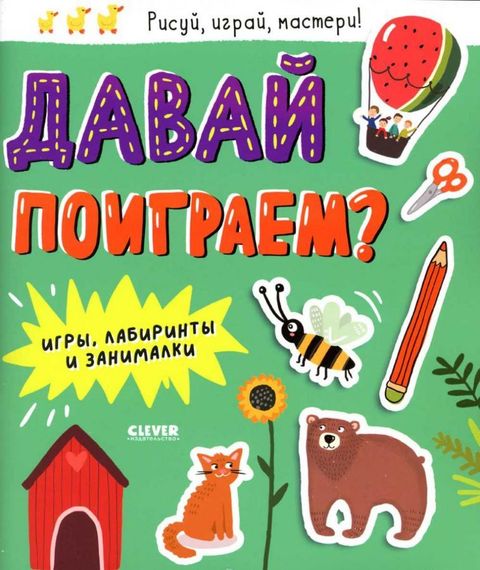 Давай поиграем?
