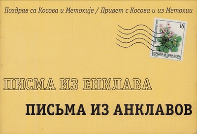 Письма из анклава. Привет с Косова и из Метохии_Уценка