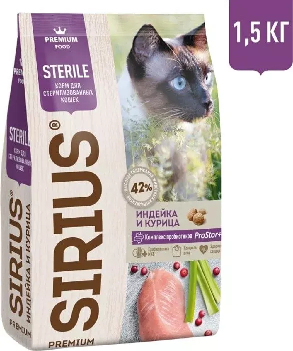 Sirius Sterile Сухой корм для стерилизованных кошек, индейка и курица, 1,5 кг