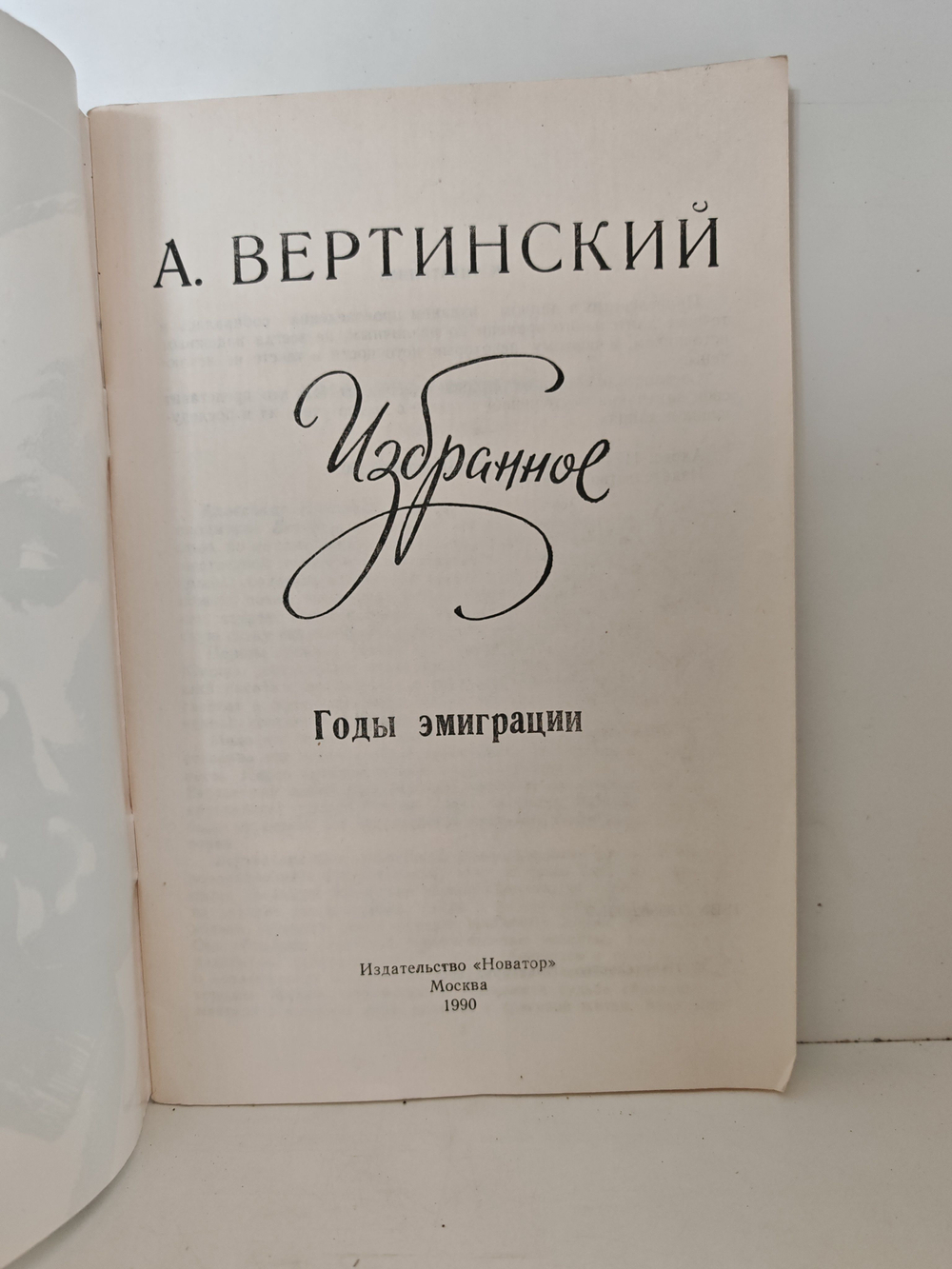 А. Вертинский. Избранное. Годы эмиграции