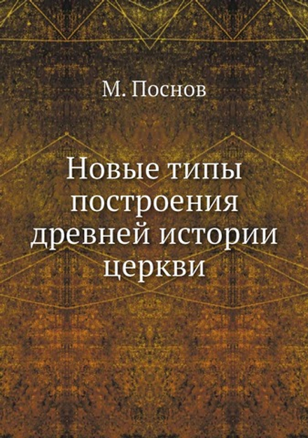 Новые типы построения древней истории церкви | М. Поснов