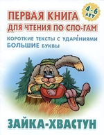 Первая книга для чтения по слогам А5. Зайка-хвастун (Букмастер)