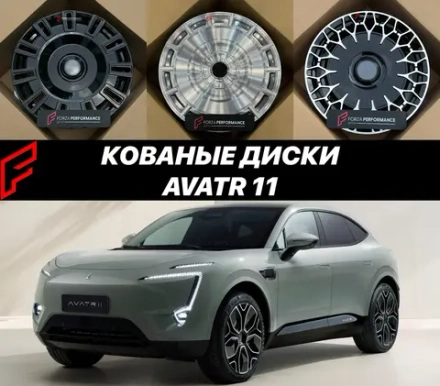 КОВАНЫЕ ДИСКИ ДЛЯ AVATR 11 АВАТР