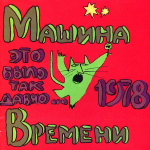 Машина Времени / Это Было Так Давно… 1978 (2CD)