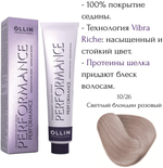 OLLIN PERFORMANCE 10/26 светлый блондин розовый 60мл Перманентная крем-краска для волос
