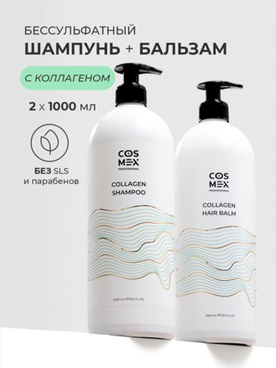 Cosmex Набор Collagen Шампунь + бальзам для волос бессульфатный с коллагеном