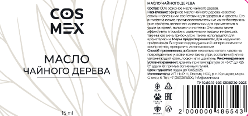 Этикетка Масло чайного дерева  15 мл