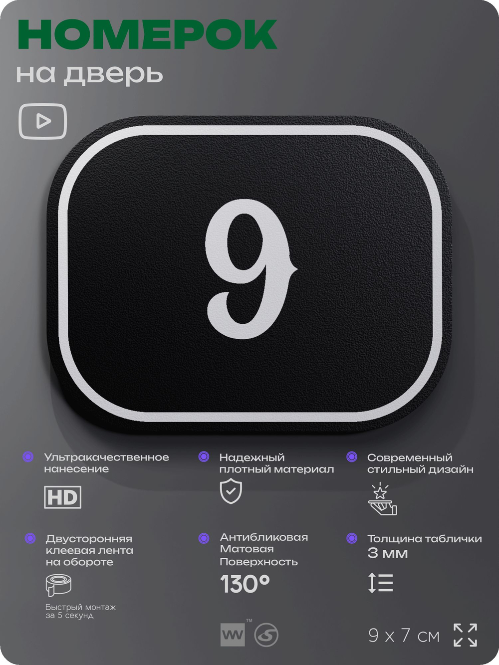 Номерок на дверь квартиры 9, для кабинета, офиса, шильдик 9 х 7 см, черный, Айдентика Технолоджи
