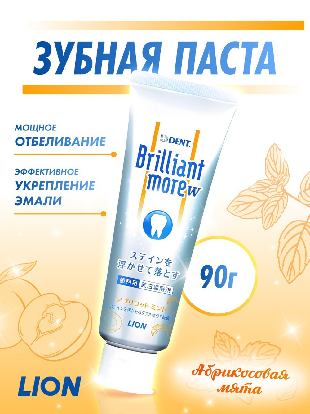 Отбеливающая зубная паста Lion Dent Brilliant Morew (абрикосовая мята)