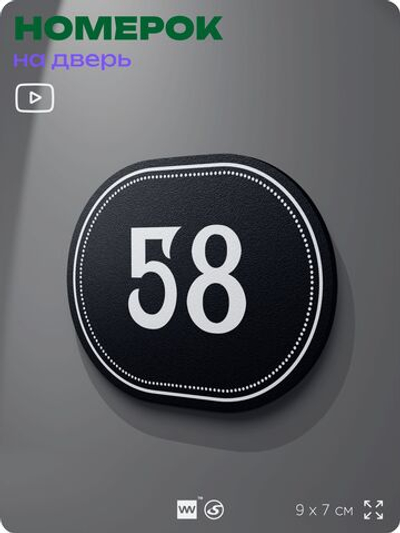 Номерок на дверь квартиры 58, для кабинета, офиса, шильдик 9 х 7 см, черный, Айдентика Технолоджи