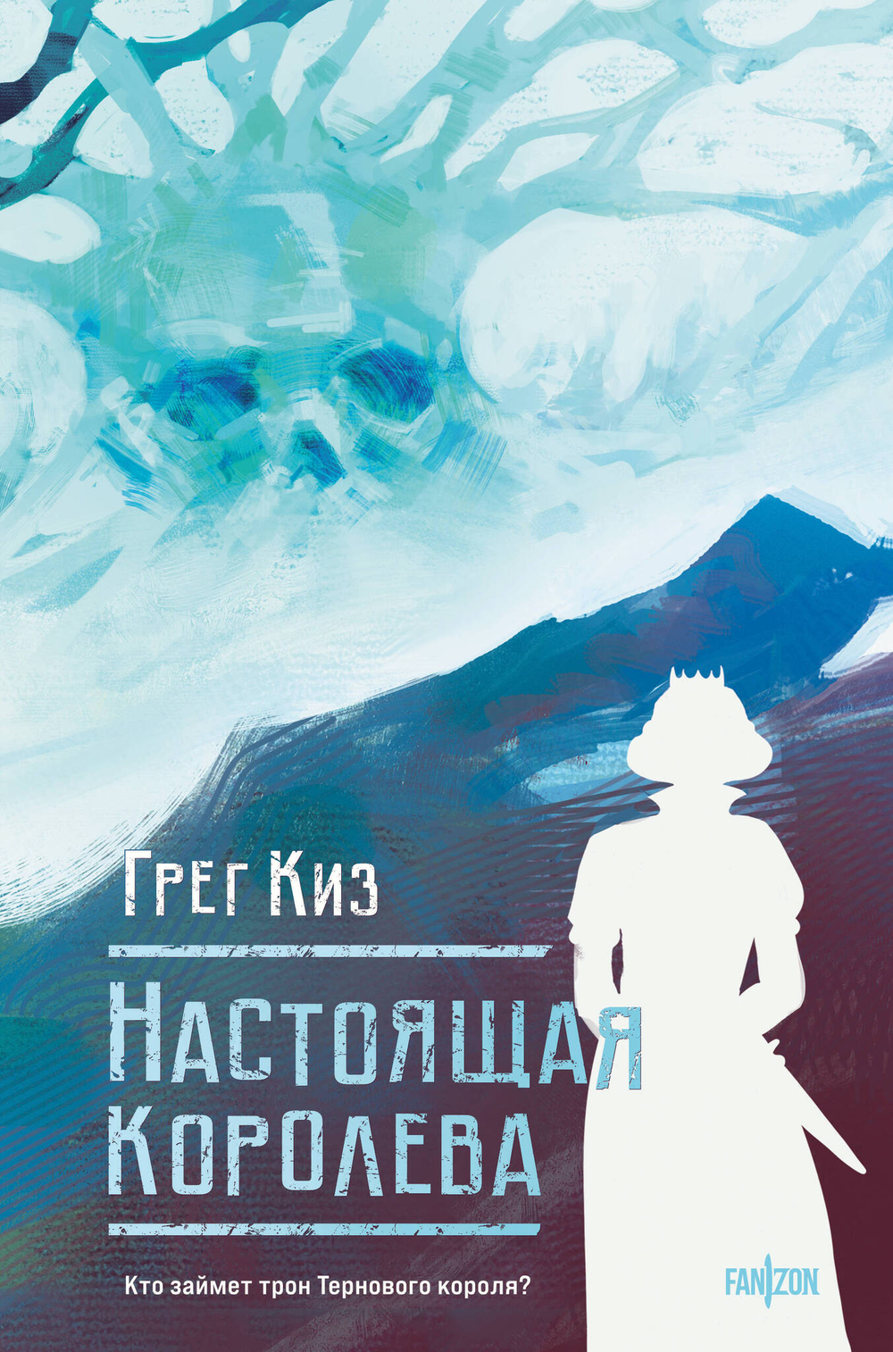 Настоящая королева (Королевства Костей и Терний #4)