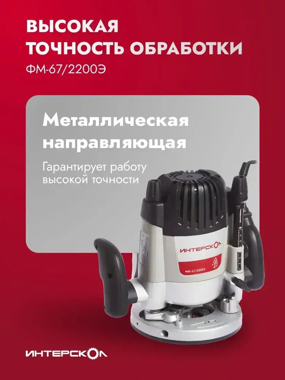 Фрезер по дереву электрический Интерскол ФМ-67/2200Э