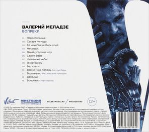 Валерий Меладзе / Вопреки (CD)