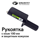 Рукоятка ось 100 мм, с защитным кожухом