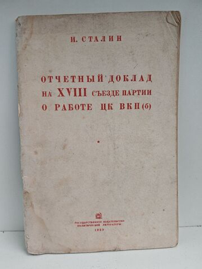 Отчетный доклад на XVIII съезде партии о работе ЦК ВКП(б)