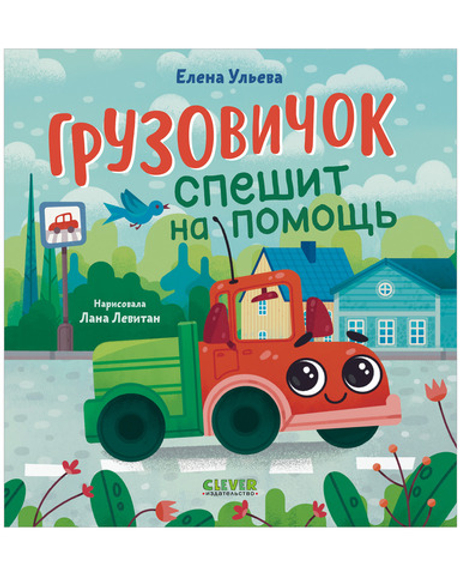 Маленький грузовичок. Грузовичок спешит на помощь