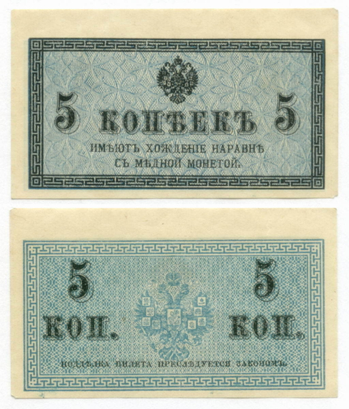 Банкнота 5 копеек 1915 год. XF-