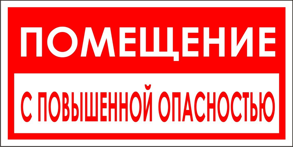 Знак VR15 Помещение с повышенной опасностью (наклейка, табличка)