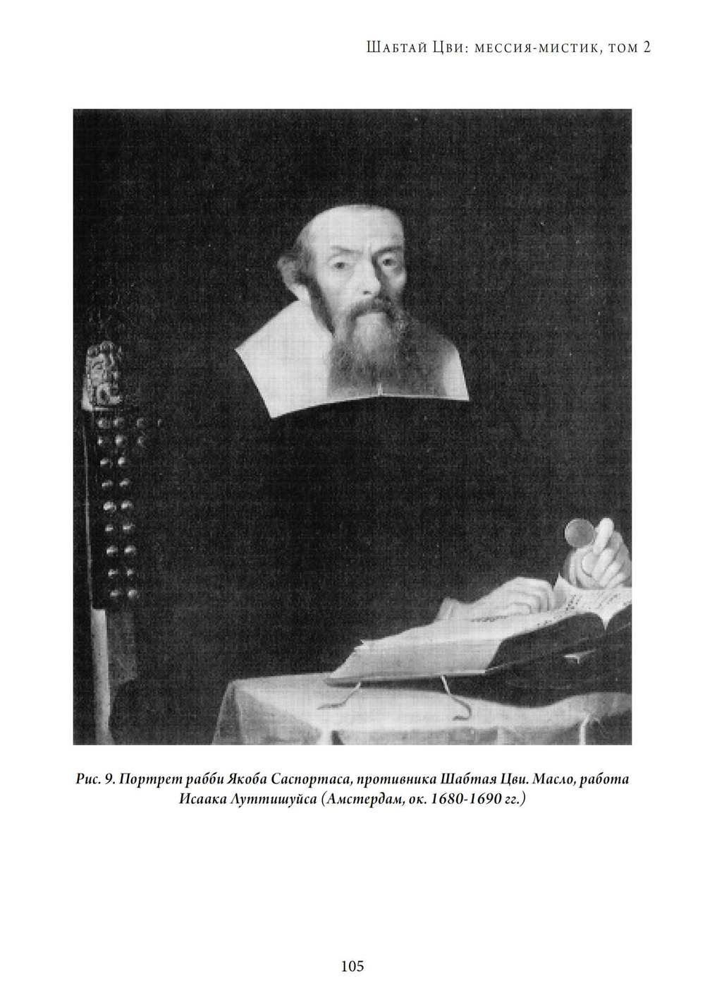 Шабтай Цви: мессия-мистик 1626-1676 гг. 2 части (PDF)