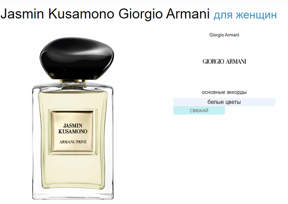 Giorgio Armani ARMANI PRIVE JASMIN KUSAMONO 100ml (duty free парфюмерия)