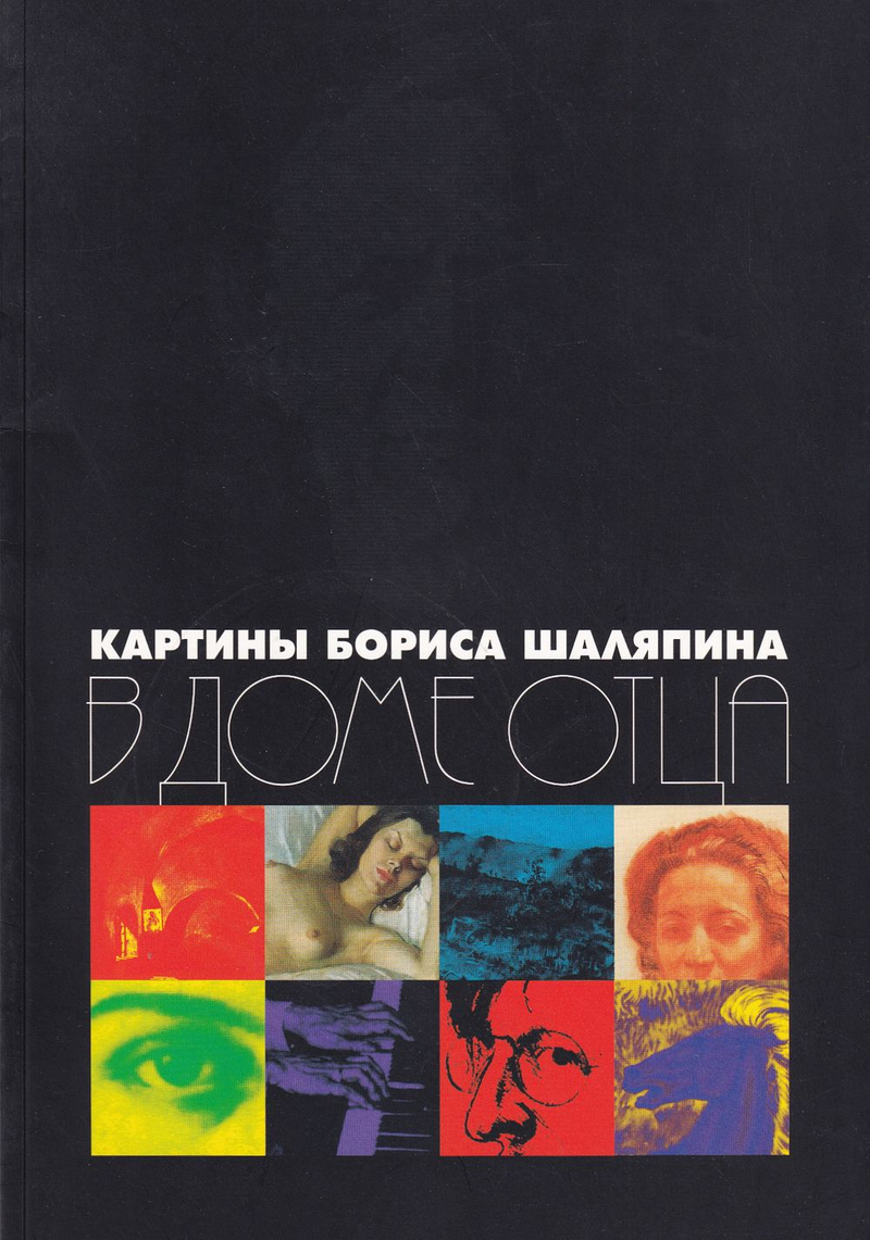 Картины Бориса Шаляпина в доме отца. Дар Хелен и Ирины Шаляпиных Музею. Живопись и графика