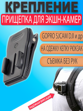 Крепление прищепка держатель на одежду для экшн камеры GoPro поворотное на 360 градусов под защелку