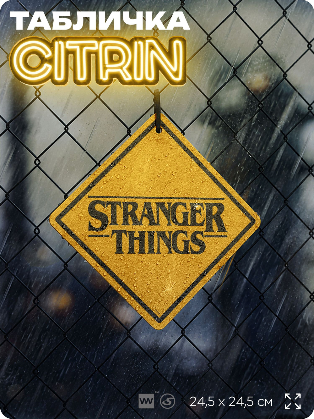 Табличка декоративная "Stranger Things" из сериала Очень Странные Дела, на дверь и стену, прикольная штука в подарок фанату, декоративный знак ЦИТРИН, 24,5х24,5 см, пластиковая, Айдентика Технолоджи