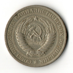 1 рубль 1975 год