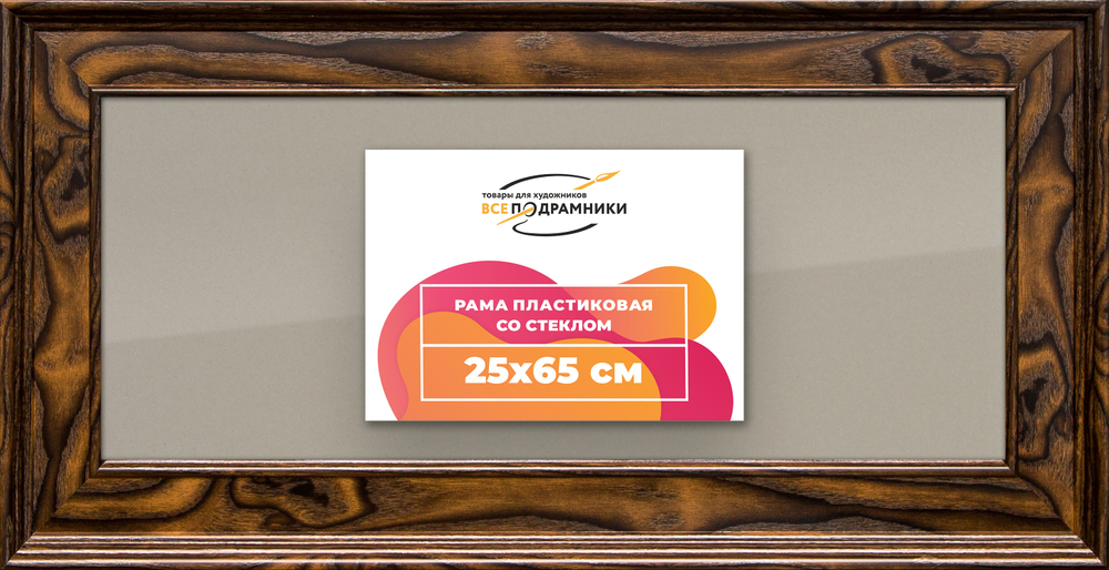 Рамка 25x65 для постера и фотографий RPS0301550-55