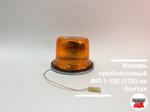 Фонарь проблесковый ФП-1-120 (12В) на болтах