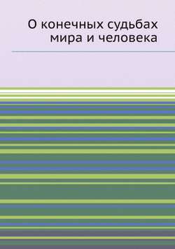 О конечных судьбах мира и человека | Нет автора