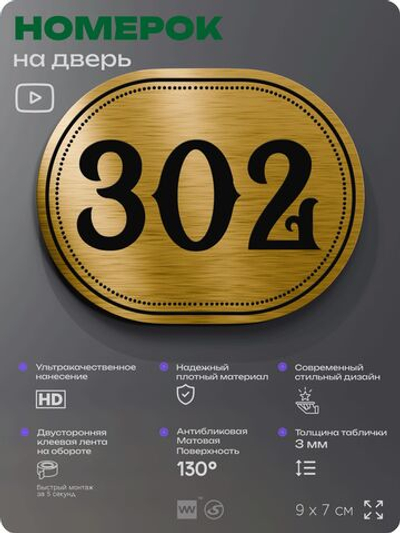 Номерок на дверь квартиры 302, для кабинета, офиса, шильдик 9 х 7 см, золотистый, Айдентика Технолоджи