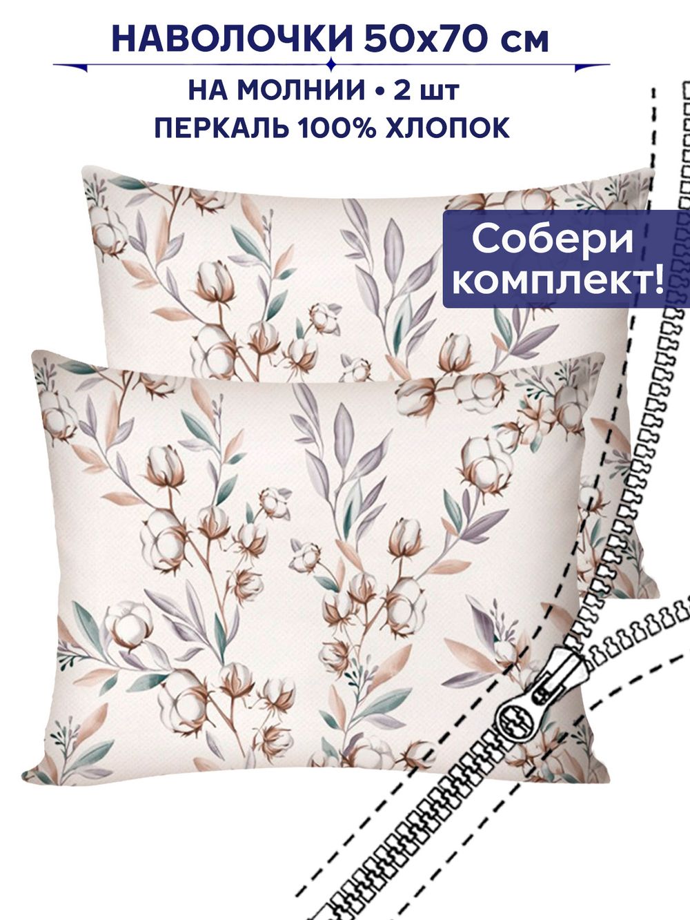 Комплект наволочек 2шт Сказка "Хлопок" 50х70 см