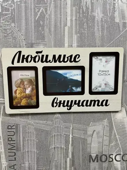 Фоторамка "Любимые внучата" на 3 фото 10х15см
