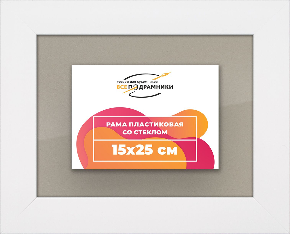 Рамка 15x25 для постера и фотографий, пластиковая, багетная, со стеклом и задником, ВсеПодрамники